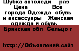 Шубка автоледи,44 раз › Цена ­ 10 000 - Все города Одежда, обувь и аксессуары » Женская одежда и обувь   . Брянская обл.,Сельцо г.